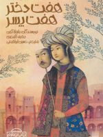 هفت دختر هفت پسر  | مجموعه ی نویسندگان-باربارا کوهن