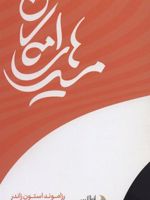مسیرهای امکان  | رزاموند استون زاندر