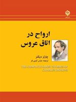 ارواح در اتاق عروس  | چارلز دیکنز