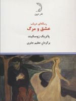 رساله ای در باب عشق و مرگ  | پاتریک زوسکیند
