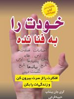 خودت را به فنا نده  | گری جان بیشاپ