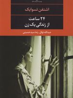 24 ساعت از زندگی یک زن  | اشتفن تسوایک