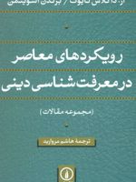 رویکردهای معاصر در معرفت شناسی دینی  | مجموعه ی نویسندگان-آر. داگلاس گایوت
