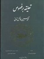 تعلیقه‏ بر فصوص  | محمد حسین فاضل تونی