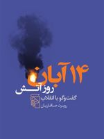 14 آبان روز آتش  | روبرت صافاریان