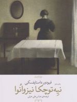 نیه توچکا نیزوانوا  | فئودور داستایفسکی