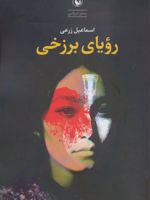 رویای برزخی  | اسماعیل زرعی
