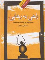 راهی به رهایی ج‍س‍ت‍اره‍ای‍ی در ع‍ق‍لان‍ی‍ت و م‍ع‍ن‍وی‍ت | مصطفی ملکیان