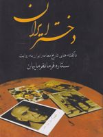 دختر ایران  | ستاره فرمانفرماییان