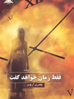 فقط زمان خواهد گفت  | جفری آرچر