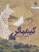کیمیاگر  | پائولو کوئیلو