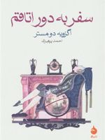 سفر به دور اتاقم  | اگزویه دومستر