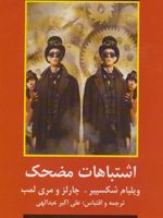 اشتباهات مضحک ادبیات داستانی کلاسیک جهان | ویلیام شکسپیر-چارلز لمب-مری لمب