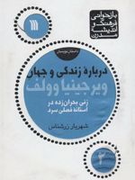 درباره زندگی و جهان ویرجینیا وولف (زنی بحران زده…) | شهریار زرشناس