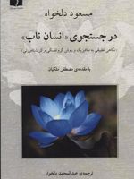 در جستجوی «انسان ناب» نگاهی تطبیقی به متافیزیک و روش گروتفسکی و کریشنامورتی | مسعود دلخواه