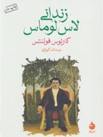 زندانی لاس لوماس  | کارلوس فوئنتس