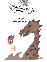 سفر به مرکز زمین  | ژول ورن