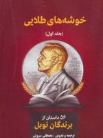 خوشه های طلایی (2 جلدی) | هنریک سینکیویچ