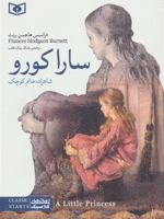 سارا کورو شاهزاده خانم کوچک | فرنسیس هاجسن برنت