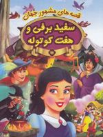 سفیدبرفی و هفت کوتوله قصه های مشهور جهان
 | ویلهلم گریم-مجموعه ی نویسندگان
