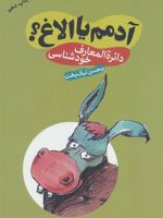 آدمم یا الاغ دائره المعارف خودشناسی | محسن نیکبخت