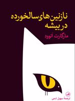 نازنین های سالخورده در بیشه  | مارگارت آتوود