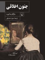 جنون اخلاقی  | مارگارت آتوود