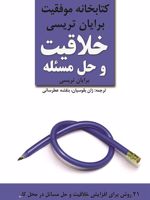 خلاقیت و حل مسئله  | برایان تریسی