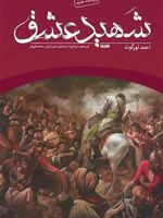 شهید عشق  | احمد تورگوت