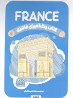 کتاب رنگ آمیزی فانتزی (طرح FRANCE،کد 1434)،(سیمی)  | رضا حتمی رازلیقی