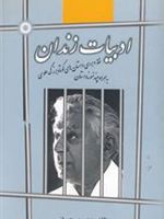 ادبیات زندان نقد و بررسی داستان های کوتاه بزرگ علوی به همراه چند نمونه داستان | روح الله مهدی پور عمرانی