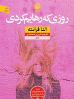 روزی که رهایم کردی  | النا فرانته