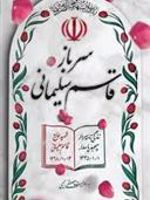 سرباز قاسم سلیمانی (شومیز)  | مصطفی رحیمی