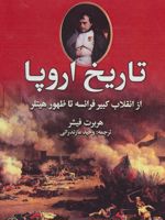 تاریخ اروپا (از انقلاب کبیر فرانسه تا ظهور هیتلر)
 | هربرت فیشر