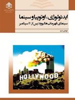 ایدئولوژی، اوتوپیا و سینما سینمای قهرمانی هالیوود پس از 11 سپتامبر | مهدی سبز