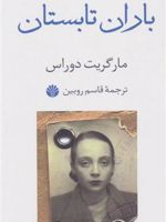 باران تابستان  | مارگریت دوراس
