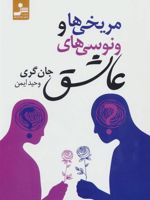 مریخی ها و ونوسی های عاشق  | جان گری (1951)