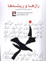 رازها و ریشه ها (منتخب دوزبانه شعر آدونیس) | آدونیس