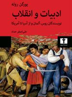 ادبیات و انقلاب نویسندگان روس، آلمان و از آسیا تا آمریکا | یورگن روله