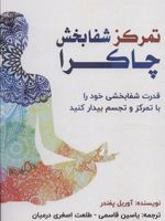 تمرکز شفابخش چاکرا (قدرت شفابخشی خود را با تمرکز و تجسم بیدار کنید)
 | آوریل پفندر