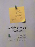 چرا معذرت خواهی نمی کنی (شفای خیانت های بزرگو لطمه های روزمره)
 | هریت لرنر