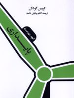 پایداری آنچه مهم است | کریس گودال