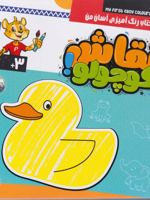 نقاشی کوچولو (جلد اول) اولین کتاب رنگ آمیزی آسان من | آگنیشکا باتور