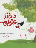 دختر عزیزم…  | ایمی کروس رزنتال
