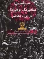 سیاست متافیزیک و فیزیک در ایران معاصر  | حامد طاهری کیا