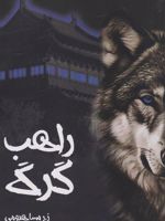 راهب گرگ  | ز ر سیاهبومی