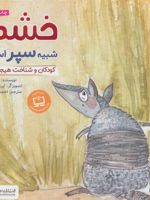 خشم شبیه سپر است (کودکان و شناخت هیجان ها) | شونا آینز