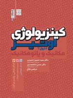 کینزیولوژی اوتیز(جلد اول) (مکانیک و پاتومکانیک اندام فوقانی) | کارول آ اوتیز