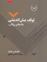 توقف بیش اندیشی با مبانی رواقی | الکساندر کلارک