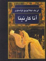 آناکارنینا  | لئو تولستوی
